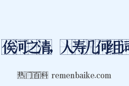 俟河之清，人寿几何组词是什么意思的图片